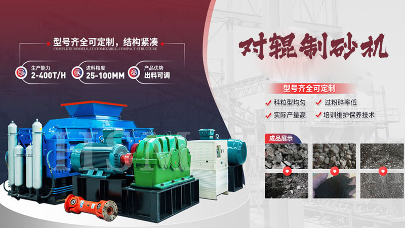 鵝卵石對輥制砂機(jī)多少錢一臺？影響價(jià)格的關(guān)鍵因素有哪些？